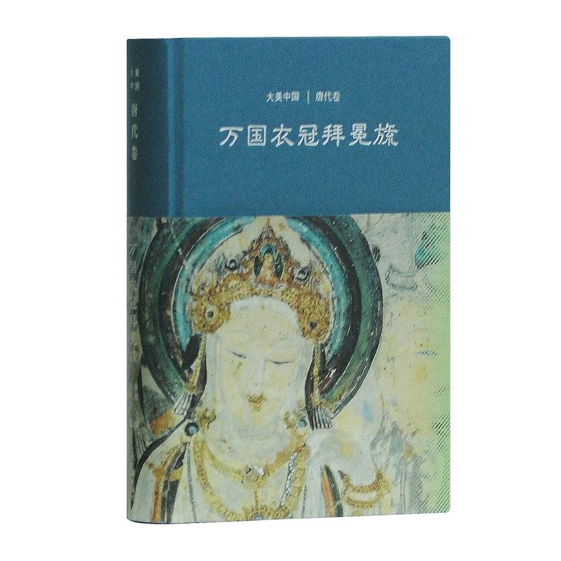新书--大美中国系列--万国衣冠拜冕旒:唐代卷