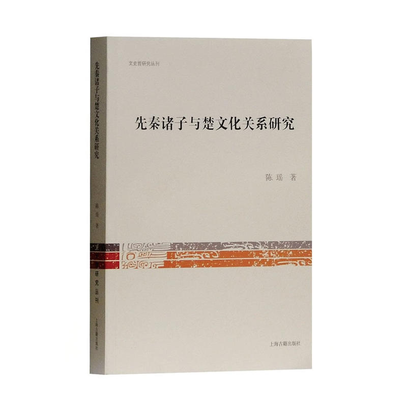 新书--文史哲研究丛刊:先秦诸子与楚文化关系研究
