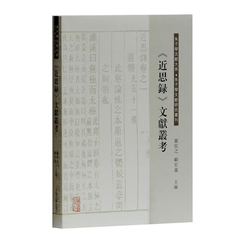 新书--朱子学文献大系·朱子学文献研究丛刊:《近思录》文献丛考 平装