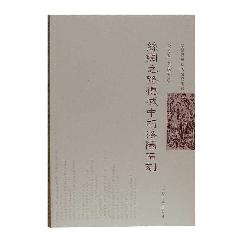 新书--丝路石窟艺术研究丛刊:丝绸之路视域中的洛阳石刻