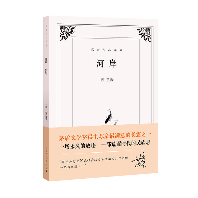 新书--苏童作品系列--河岸