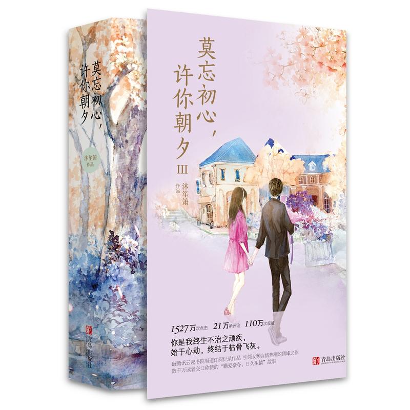 莫忘初心,许你朝夕3(完结共2册)