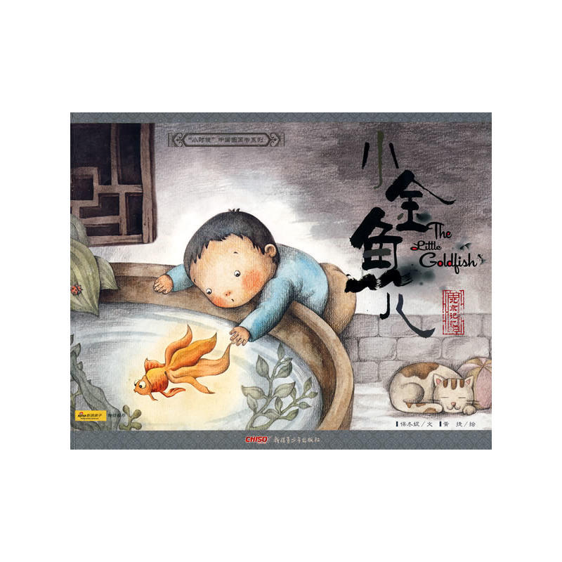 “小时候”中国图画书系列:小金鱼儿