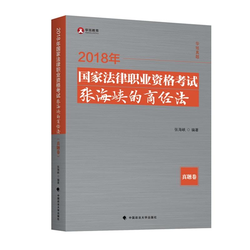 2018司法考试国家法律职业资格考试张海峡的商经法.真题卷