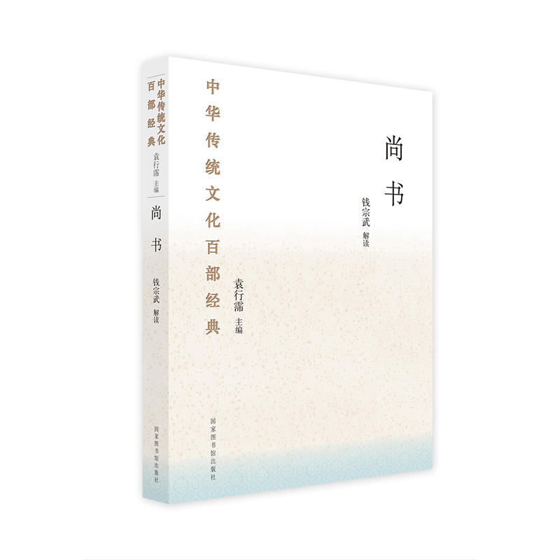中华传统文化百部经典:尚书