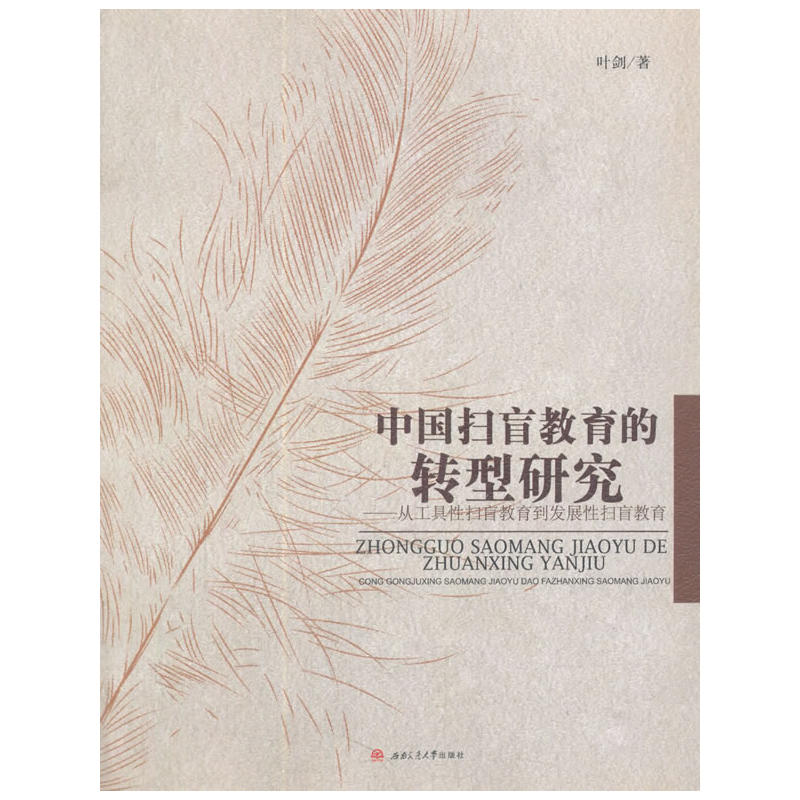 中国扫盲教育的转型研究:从工具性扫盲教育到发展性扫盲教育