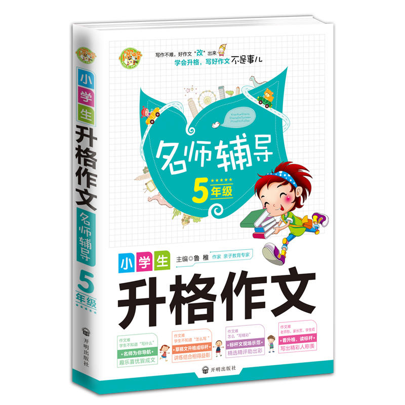 小蜜蜂—名师辅导小学生升格作文5年级