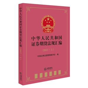 中华人民共和国证券期待法规汇编上册