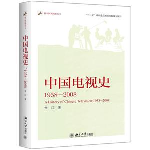 958-2008-中国电视史"