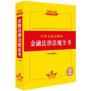 018-中华人民共和国金融法律法规全书-含全部规章"