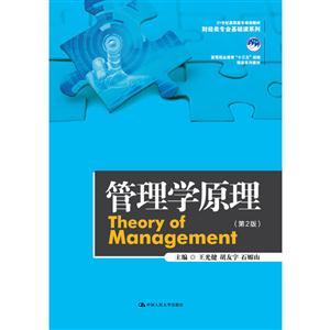 管理学原理-(第2版)