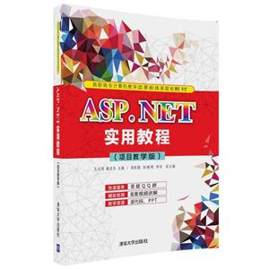 ASP.NET实用教程-(项目教学版)