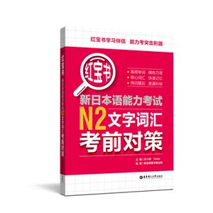 新日本语能力考试N2文字词汇考前对策-红宝书