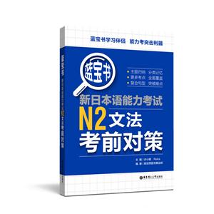 新日本语能力考试N2文法考前对策-蓝宝书