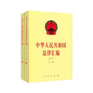 017-中华人民共和国法律汇编-(上.下册)"
