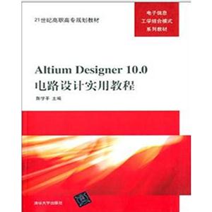 Altium Designer10.0电路设计实用教程
