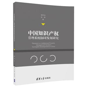 中国知识产权管理系统协同发展研究
