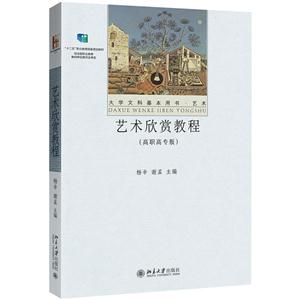 艺术欣赏教程-(高职高专版)