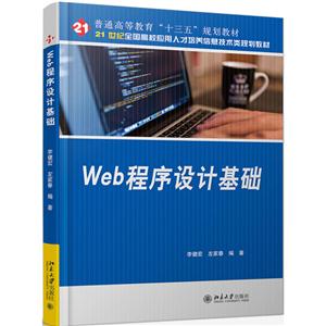 Web程序设计基础