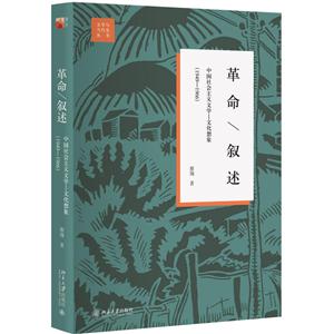 949-1966-革命/叙述-中国社会主义文学-文化想象-(第2版)"