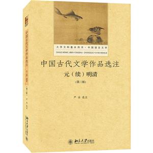 元(续)明清-中国古代文学作品选注-(第三版)