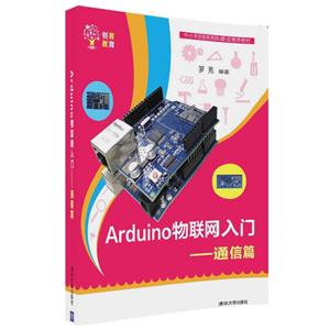 Arduino物联网入门-通信篇