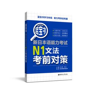 新日本语能力考试N1文法考前对策-蓝宝书