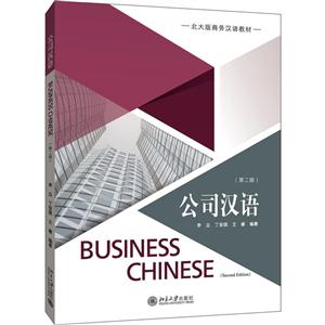 公司汉语-(第二版)