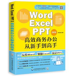 Word Excel PPT 2016高效商务办公从新手到高手