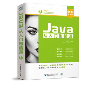Java从入门到精通:全新精华版