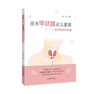 原来甲状腺这么重要:守护你的甲状腺