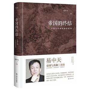 帝国的终结中国古代政治制度批判
