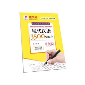 现代汉语3500常用字-行书