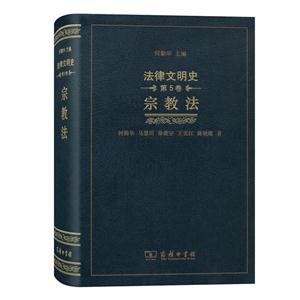 宗教法-法律文明史-第5卷