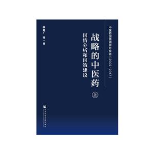 战略的中医药-国情分析和国策建议-中医药国情调研总报告(2007-2017)-(全二册)