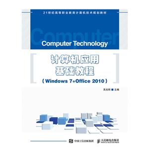计算机应用基础教程(Windows 7+office 2010)