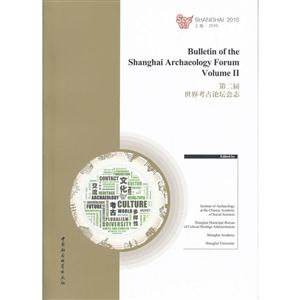 第二届世界考古论坛会志-上海.2015-英文