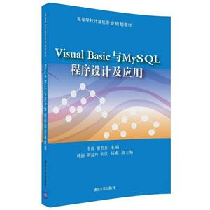 Visual Basic与MySQL 程序设计及应用