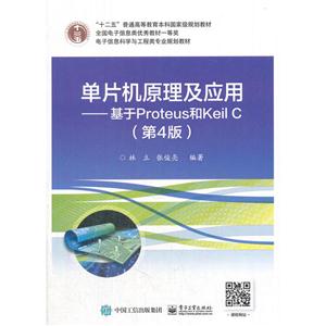 单片机原理及应用-基于Proteus和Keil C-(第4版)