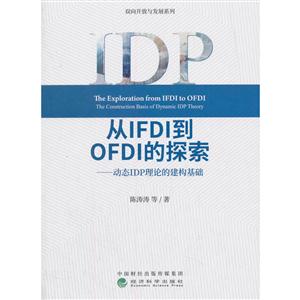 从IFDI到OFDI的探索-动态IDP理论的建构基础