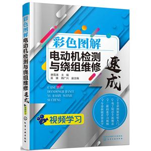 彩色图解电动机检测与绕组维修速成