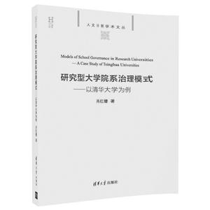 研究型大学院系治理模式-以清华大学为例
