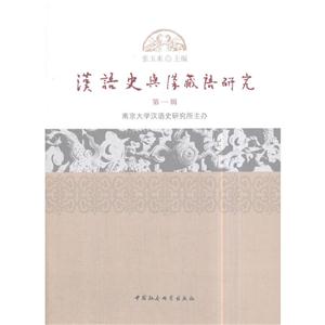汉语史与汉藏语研究-第一辑