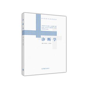 诊断学