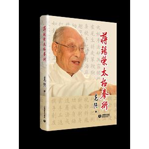 蒋锡荣太极拳术-附DVD1张