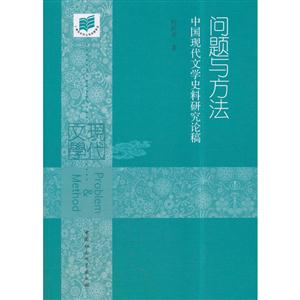 问题与方法-中国现代文学史料研究论稿
