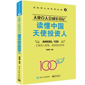 天使百人会成长印记-读懂中国天使投资人