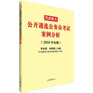 党政机关公开遴选公务员考试案例分析-(2018中公版)