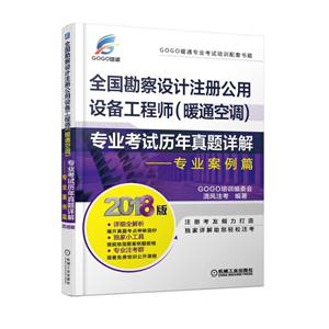 专业案例篇-全国勘察设计注册公用设备工程师(暖通空调)专业考试历年真题详解-2018