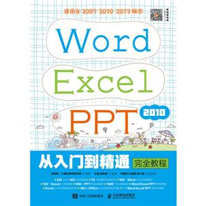 Word Excel PPT 2010从入门到精通完全教程